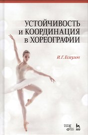 Устойчивость и координация в хореографии. Учебно-методическое пособие, 6-е изд., испр.