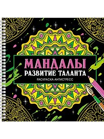Мандалы. Раскраска-антистресс. Развитие таланта