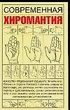Современная хиромантия (мягк). Якушева М. (Аст)