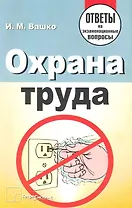 Охрана труда: ответы на экзаменационные вопросы