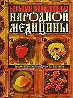 Большая энциклопедия народной медицины.