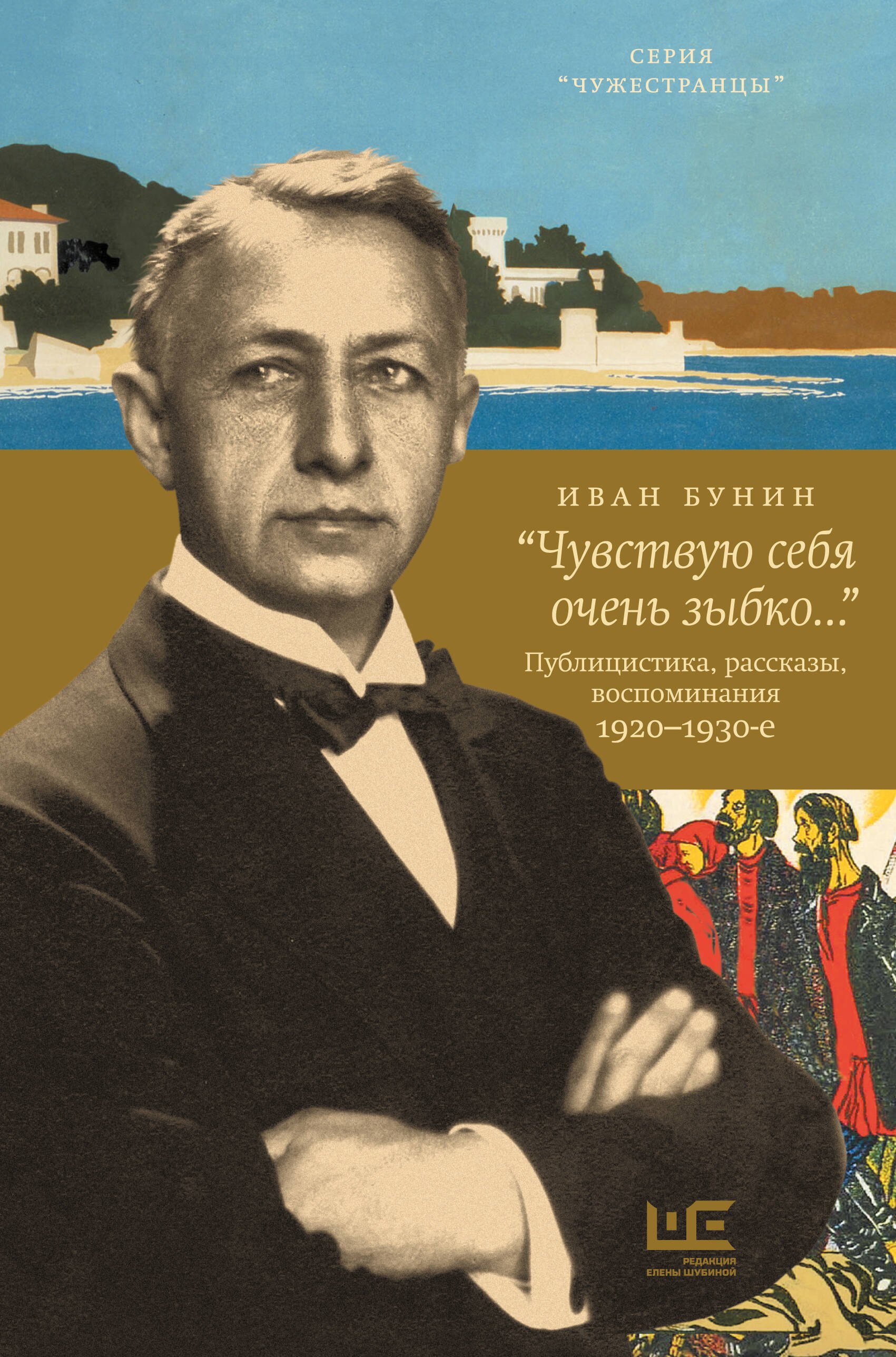 "Чувствую себя очень зыбко...". Публицистика, рассказы, воспоминания. 1920-1930
"Чувствую себя очень зыбко...". Публицистика, рассказы, воспоминания. 1920-1930