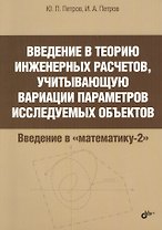 Введение в теорию инженерных расчетов, учитывающую вариации параметров исследуемых объектов