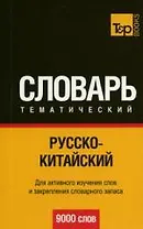 Русско-итальянский тематический словарь / 9000 слов