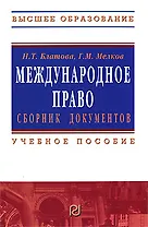 Международное право. Сборник документов: Учебное пособие