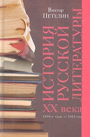 История русской литературы