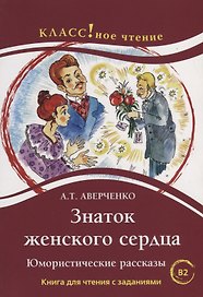 Знаток женского сердца. Юмористические рассказы. А.Т. Аверченко. Серия Классное чтение Книга для