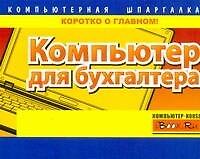 Компьютер для бухгалтера