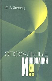 Эпохальные инновации XXI века