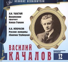 Великие исполнители. Том 12. Василий Качалов (1875-1948). (+аудиокнига CD "Л.Н. Толстой. Воскресение (фрагмент). Алеша Горшок. Н.А. Некрасов. Русские женщины (Княгиня Трубецкая)")