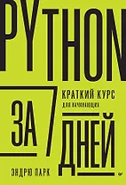 Python за 7 дней. Краткий курс для начинающих