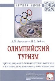 Олимпийский туризм. Организационно-экономические аспекты и влияние на принимающую дестинацию: Монография