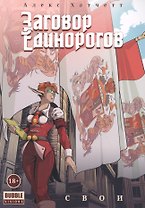 Заговор Единорогов. Свои. Том 2