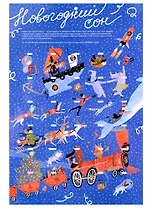 Адвент-календарь «Новогодний сон»