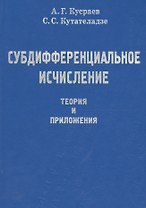 Субдифференциальное исчесление. Теория и приложения