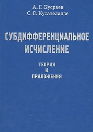 Субдифференциальное исчесление. Теория и приложения