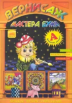 Вернисаж мастера Бума Буква "А" / Рисуем, раскрашиваем, склеиваем (мягк). Дубас Л. (Федоров)