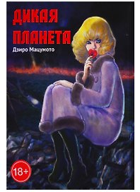 Дикая планета. Манга