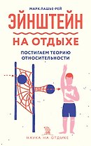 Эйнштейн на отдыхе: постигаем теорию относительности