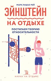 Эйнштейн на отдыхе: постигаем теорию относительности