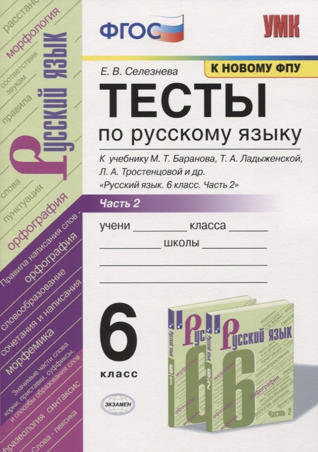 Тесты по русскому языку. 6 класс. Часть 2. К учебнику М.Т. Баранова, Т.А. Ладыженской, Л.А. Тростенцовой и др. "Русский язык. 6 класс"
Тесты по русскому языку. 6 класс. Часть 2. К учебнику М.Т. Баранова, Т.А. Ладыженской, Л.А. Тростенцовой и др. "Русский язык. 6 класс"