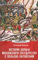 История борьбы Московского государства с Польско-Литовским. 1462-1508