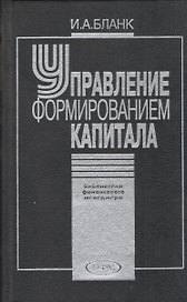 Управление формированием капитала