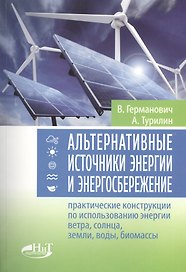 Альтернативные источники энергии и энергосбережение. Практические конструкции по использованию энерг
