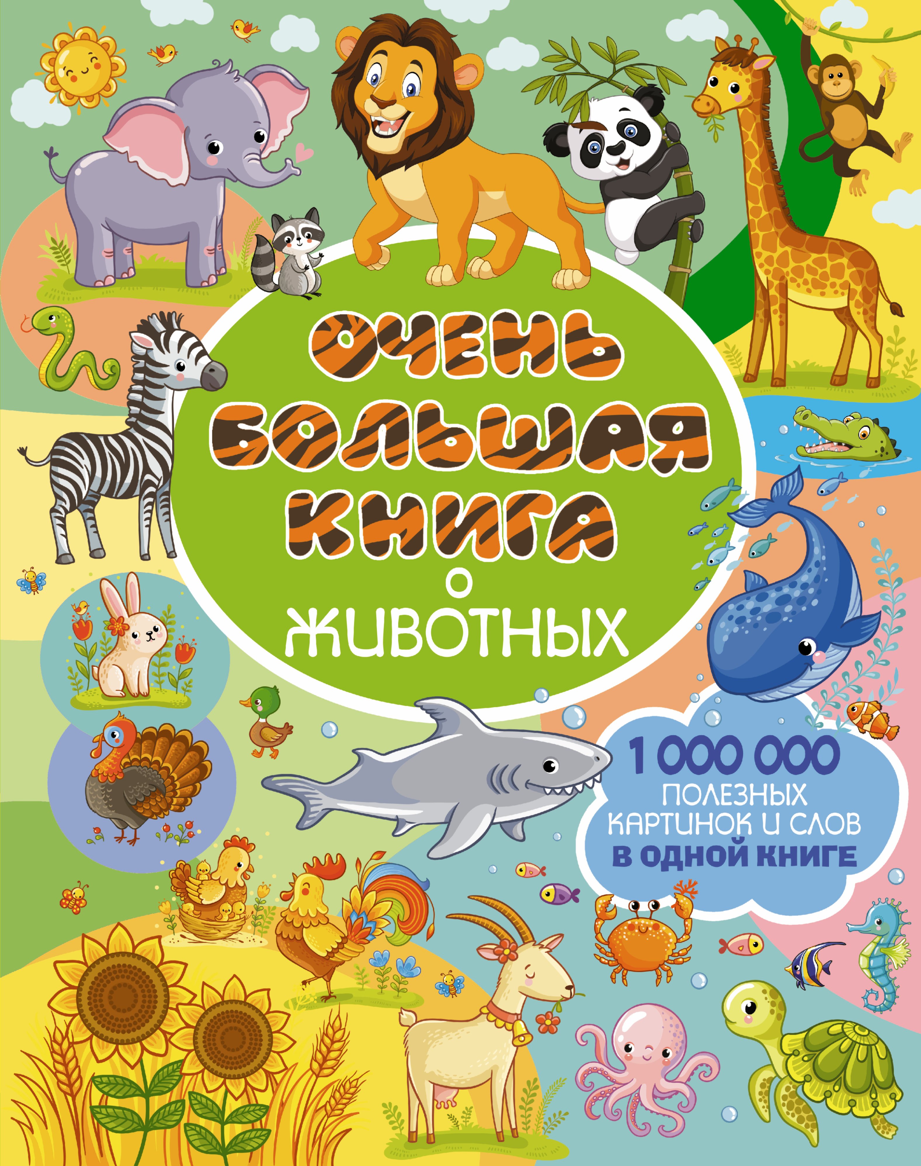 Очень большая книга о животных
Очень большая книга о животных