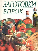 Заготовки впрок