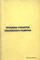Проблемы субъектов российского развития Материалы Международного форума Проекты будущего междисциплинарный подход 16-19 октября 2006 г. Звенигород (мягк). Лепский В. (Юрайт)