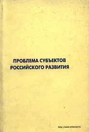 Проблемы субъектов российского развития Материалы Международного форума Проекты будущего междисциплинарный подход 16-19 октября 2006 г. Звенигород (мягк). Лепский В. (Юрайт)