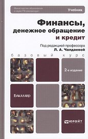 Финансы, денежное обращение и кредит : учебник