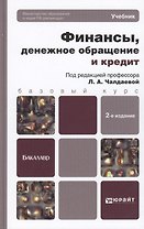 Финансы, денежное обращение и кредит : учебник