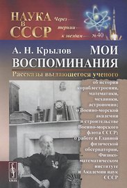 Мои воспоминания. Рассказы выдающегося ученого