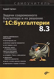 Самоучитель. Задачи современного бухгалтера и их решение в «1С:Бухгалтерии 8.3».
