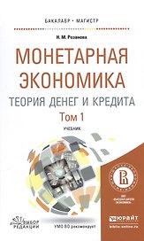 Монетарная экономика. Теория денег и кредита. Том 1. Учебник
