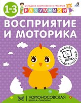Разумники. Восприятие и моторика. 1-3