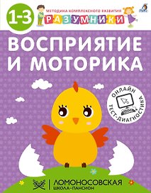 Разумники. Восприятие и моторика. 1-3