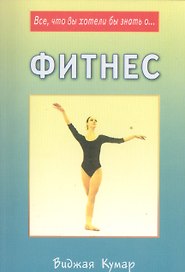 Фитнес (мВЧЗ) Кумар
