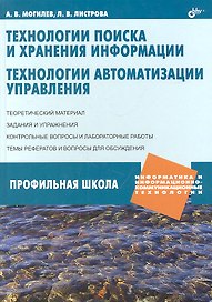 Технологии поиска и хранения информации. Технологии автоматизации управления