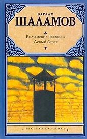 Колымские рассказы. Левый берег