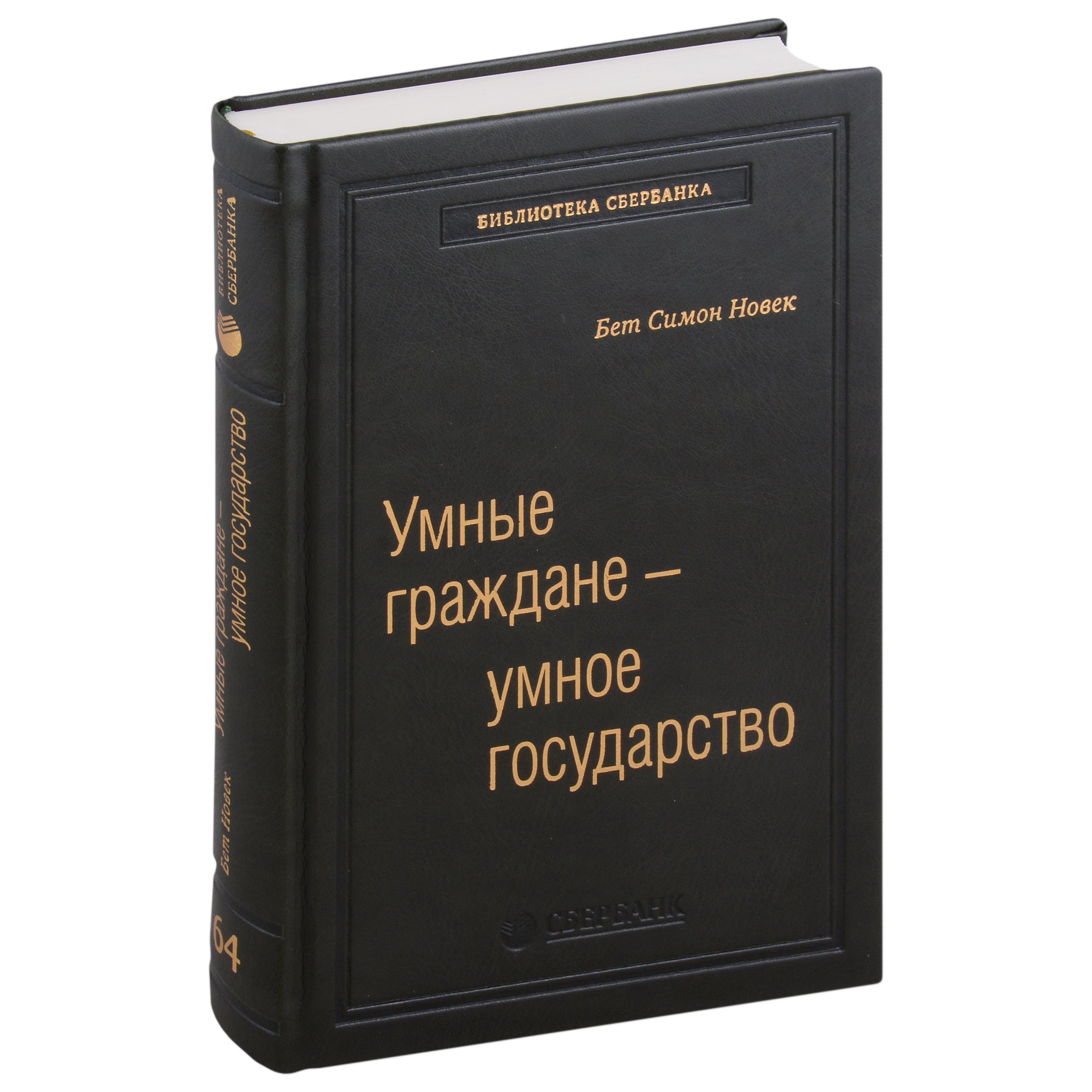 Умные граждане - умное государство. Экспертные технологии и будущее государственного управления. Том 64
Умные граждане - умное государство. Экспертные технологии и будущее государственного управления. Том 64