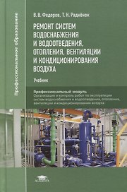 Ремонт систем водоснабжения и водоотведения, отопления, вентиляции и кондиционирования воздуха: учебник