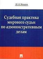 Судебная практика мирового судьи по административным делам.