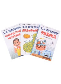 Дом занимательной науки. Комплект 10 (Оптические иллюзии. Лабиринты. Физика на каждом шагу) (комплект из 3-х книг)