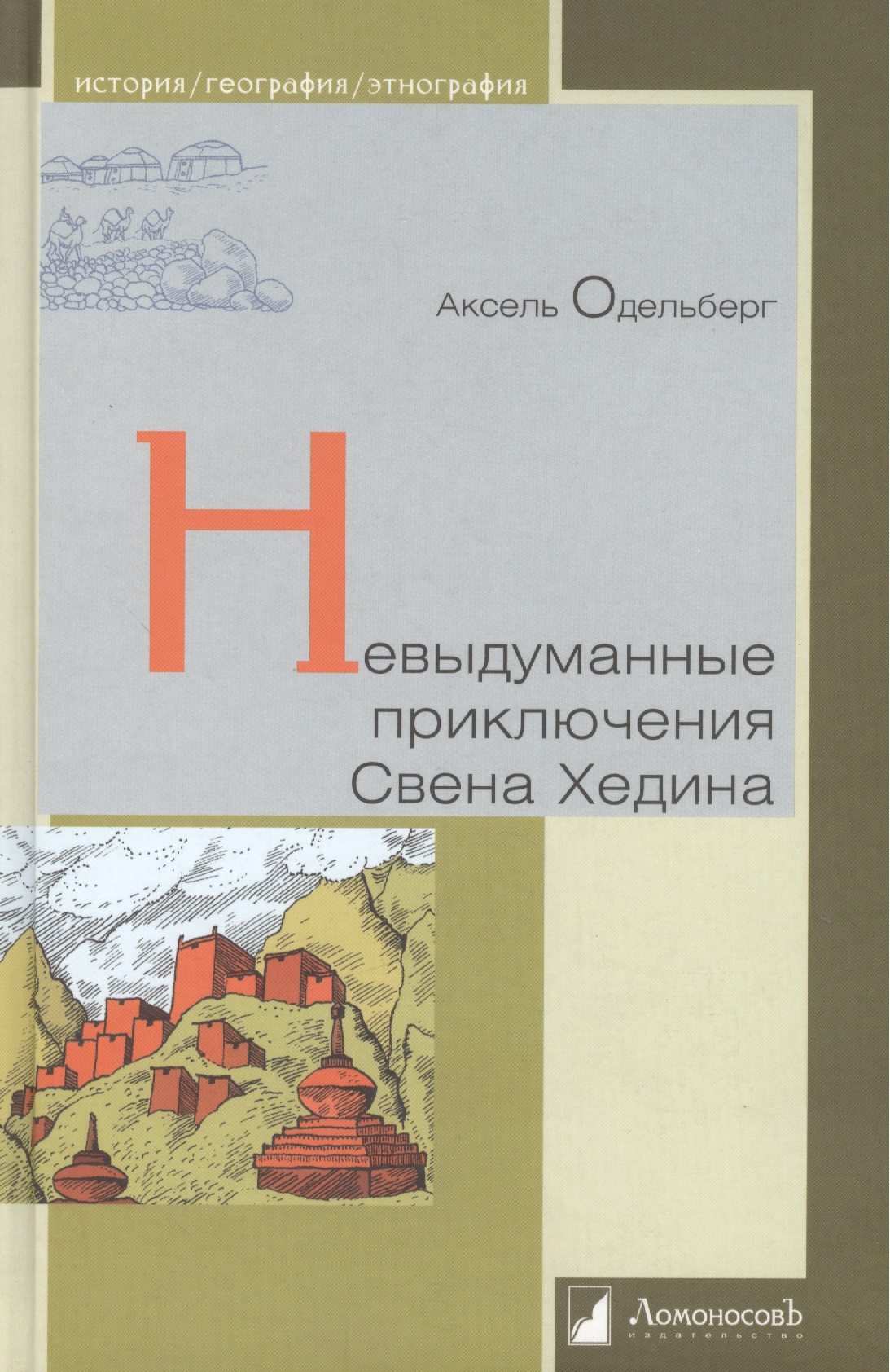 Невыдуманные приключения Свена Хединга.
Невыдуманные приключения Свена Хединга.