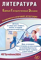 ЕГЭ 2024. Литература. Единый государственный экзамен. Готовимся к итоговой аттестации