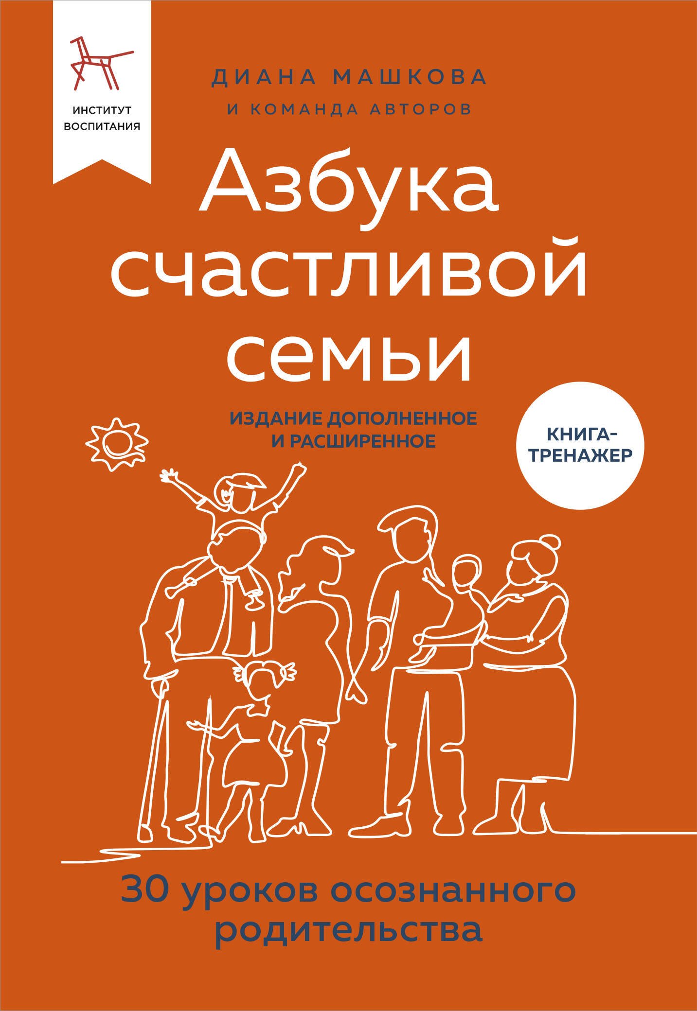 Азбука счастливой семьи. 30 уроков осознанного родительства (издание дополненное и расширенное)
Азбука счастливой семьи. 30 уроков осознанного родительства (издание дополненное и расширенное)