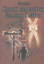 Новый Лемегетон Демоны Гоэтии (18+) Enmerkar (ПИ)